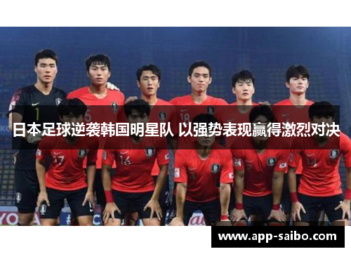 日本足球逆袭韩国明星队 以强势表现赢得激烈对决