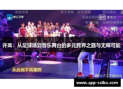 许嵩：从足球场到音乐舞台的多元跨界之路与无限可能