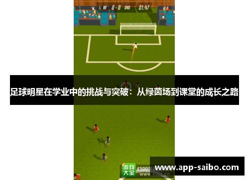 足球明星在学业中的挑战与突破：从绿茵场到课堂的成长之路