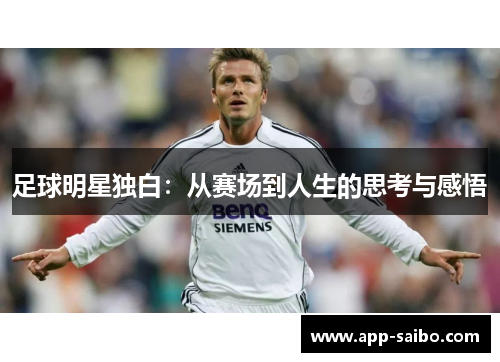 足球明星独白：从赛场到人生的思考与感悟
