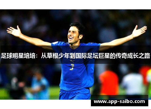 足球明星培培：从草根少年到国际足坛巨星的传奇成长之路