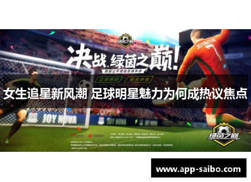 女生追星新风潮 足球明星魅力为何成热议焦点