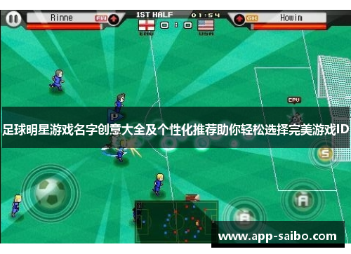 足球明星游戏名字创意大全及个性化推荐助你轻松选择完美游戏ID