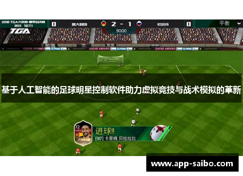 基于人工智能的足球明星控制软件助力虚拟竞技与战术模拟的革新