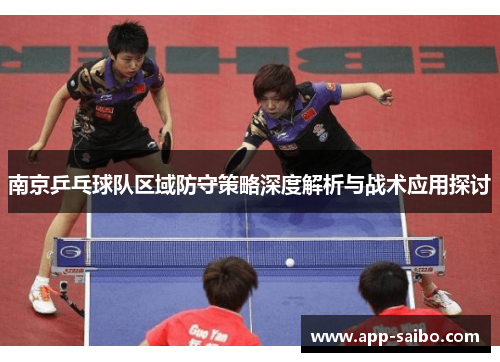 南京乒乓球队区域防守策略深度解析与战术应用探讨