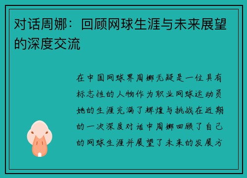 对话周娜：回顾网球生涯与未来展望的深度交流