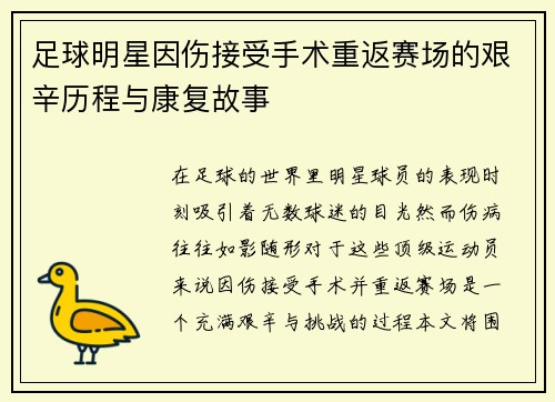 足球明星因伤接受手术重返赛场的艰辛历程与康复故事