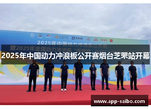 2025年中国动力冲浪板公开赛烟台芝罘站开幕