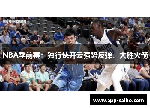NBA季前赛：独行侠开云强势反弹，大胜火箭