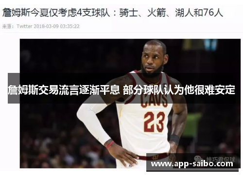 詹姆斯交易流言逐渐平息 部分球队认为他很难安定