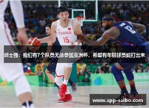 郭士强:我们有7个队员无法参加亚洲杯,希望有年轻球员能打出来 郭士强:我们有7个队员无法参加亚洲杯,希望有年轻球员能打出来