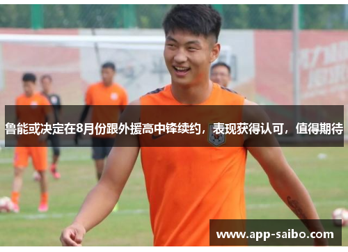 鲁能或决定在8月份跟外援高中锋续约,表现获得认可,值得期待 鲁能或决定在8月份跟外援高中锋续约,表现获得认可,值得期待