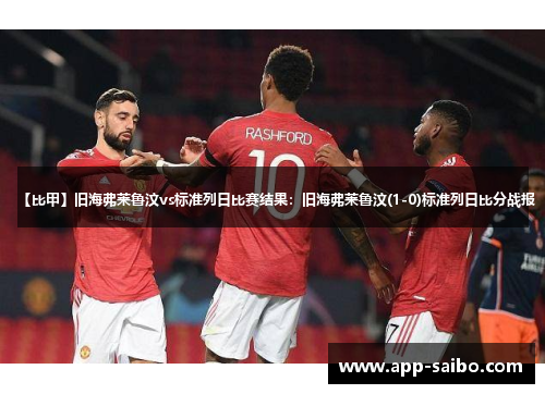 【比甲】旧海弗莱鲁汶vs标准列日比赛结果:旧海弗莱鲁汶(1-0)标准列日比分战报 【比甲】旧海弗莱鲁汶vs标准列日比赛结果:旧海弗莱鲁汶(1-0)标准列日比分战报