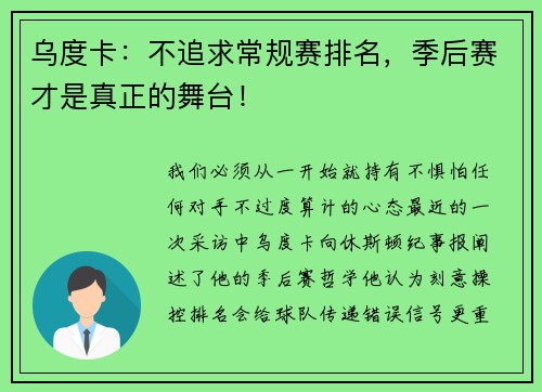 乌度卡:不追求常规赛排名,季后赛才是真正的舞台! 乌度卡:不追求常规赛排名,季后赛才是真正的舞台!