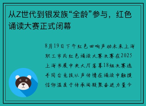 从Z世代到银发族“全龄”参与,红色诵读大赛正式闭幕 从Z世代到银发族“全龄”参与,红色诵读大赛正式闭幕