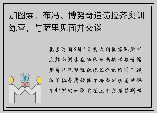 加图索、布冯、博努奇造访拉齐奥训练营，与萨里见面并交谈