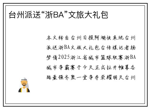 台州派送“浙BA”文旅大礼包