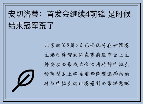安切洛蒂:首发会继续4前锋 是时候结束冠军荒了 安切洛蒂:首发会继续4前锋 是时候结束冠军荒了
