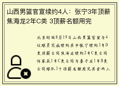 山西男篮官宣续约4人:张宁3年顶薪焦海龙2年C类 3顶薪名额用完 山西男篮官宣续约4人:张宁3年顶薪焦海龙2年C类 3顶薪名额用完