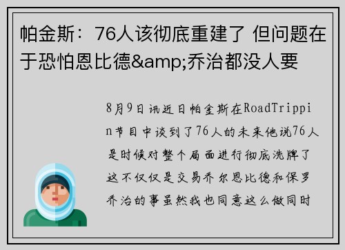 帕金斯：76人该彻底重建了 但问题在于恐怕恩比德&amp;乔治都没人要