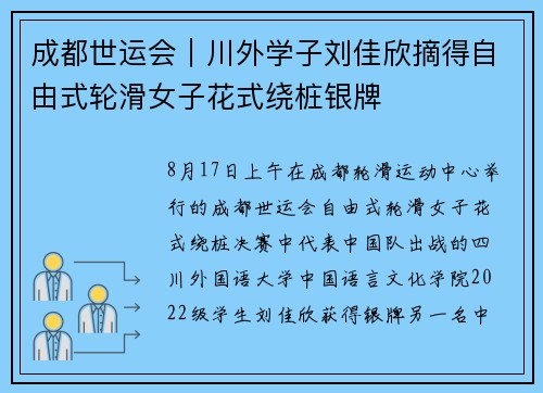 成都世运会｜川外学子刘佳欣摘得自由式轮滑女子花式绕桩银牌