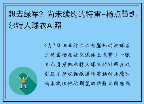 想去绿军?尚未续约的特雷-杨点赞凯尔特人球衣AI照 想去绿军?尚未续约的特雷-杨点赞凯尔特人球衣AI照