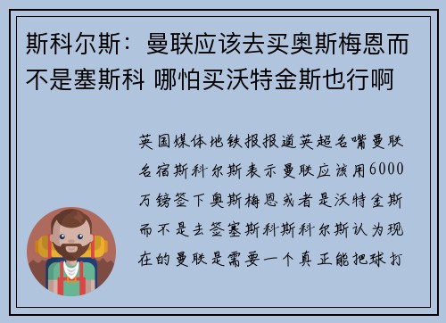 斯科尔斯:曼联应该去买奥斯梅恩而不是塞斯科 哪怕买沃特金斯也行啊 斯科尔斯:曼联应该去买奥斯梅恩而不是塞斯科 哪怕买沃特金斯也行啊