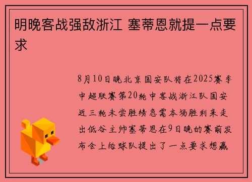 明晚客战强敌浙江 塞蒂恩就提一点要求