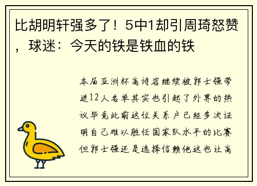 比胡明轩强多了!5中1却引周琦怒赞,球迷:今天的铁是铁血的铁 比胡明轩强多了!5中1却引周琦怒赞,球迷:今天的铁是铁血的铁