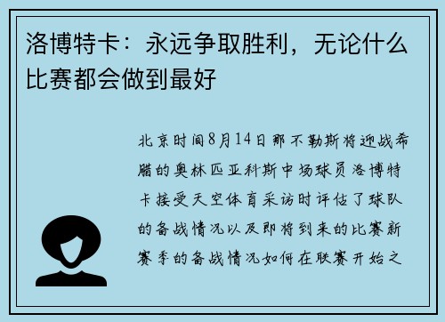 洛博特卡:永远争取胜利,无论什么比赛都会做到最好 洛博特卡:永远争取胜利,无论什么比赛都会做到最好