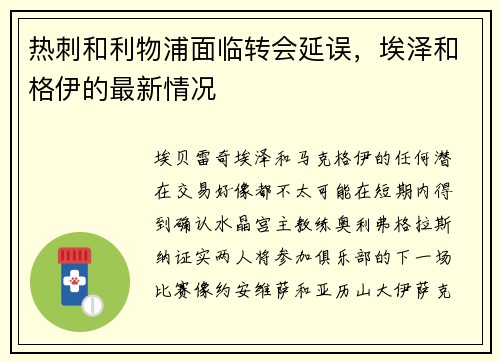 热刺和利物浦面临转会延误,埃泽和格伊的最新情况 热刺和利物浦面临转会延误,埃泽和格伊的最新情况