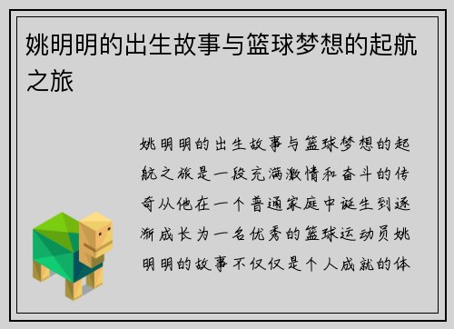 姚明明的出生故事与篮球梦想的起航之旅