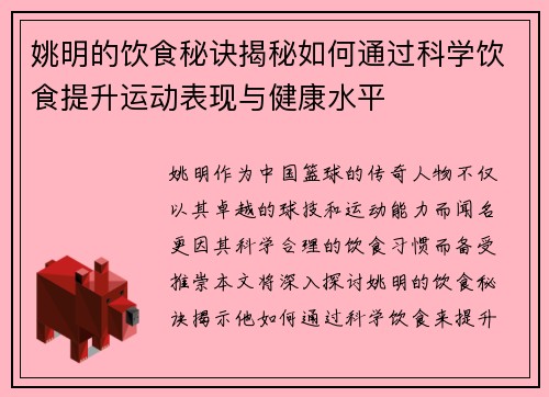 姚明的饮食秘诀揭秘如何通过科学饮食提升运动表现与健康水平