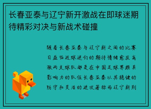 长春亚泰与辽宁新开激战在即球迷期待精彩对决与新战术碰撞